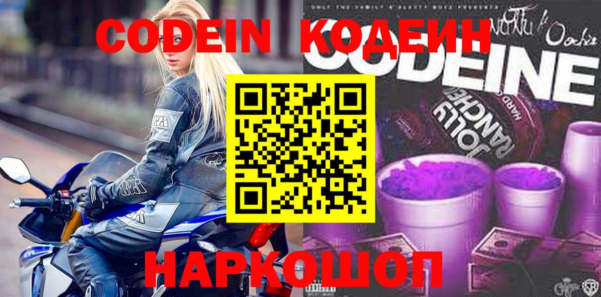 Codein напиток Lean (лин) Дальнереченск
