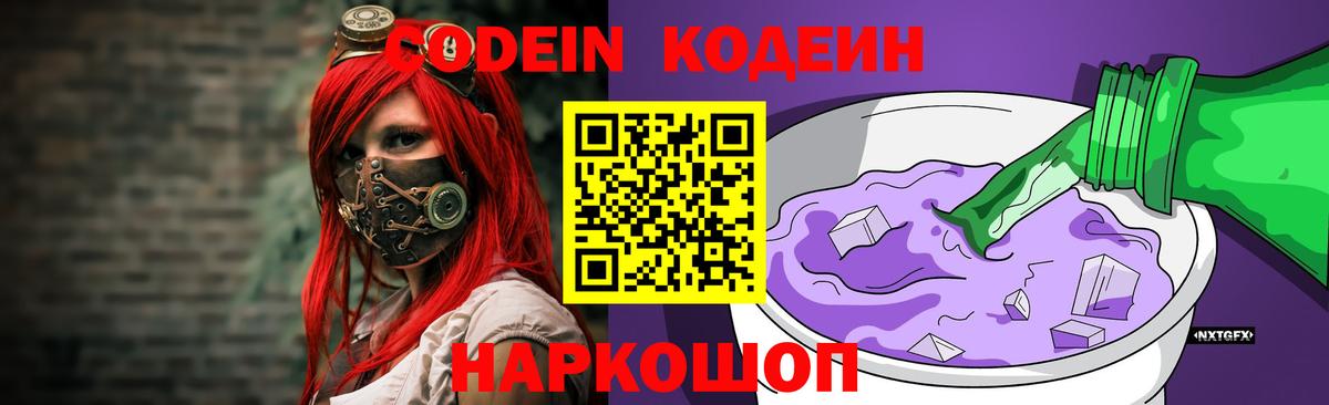 Кодеиновый сироп Lean напиток Lean (лин)  Вход с VPN  Дальнереченск  Кодеиновый сироп Lean Purple Drank 
